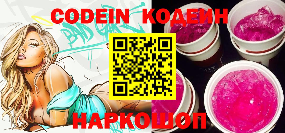 Codein Purple Drank  Вход с VPN  Алексин 